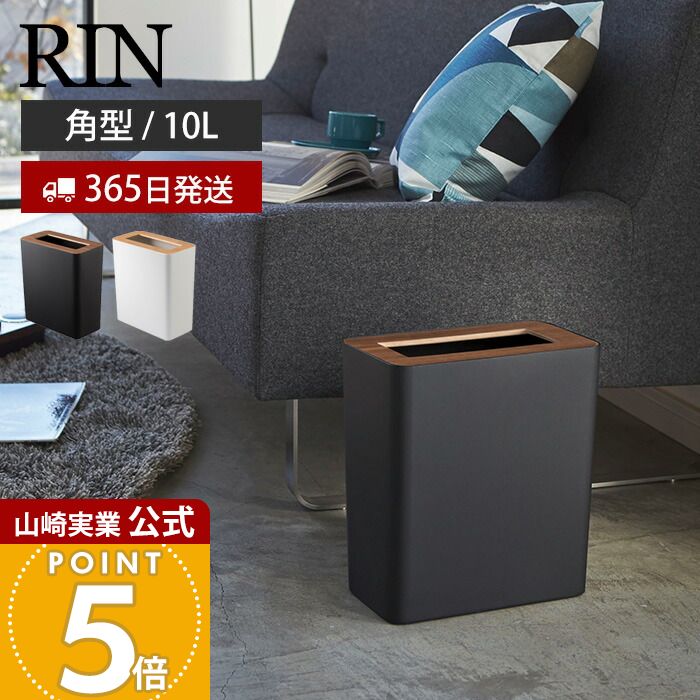 【365日出荷】山崎実業 トラッシュカン リン 角型 リン RIN 公式 ゴミ箱 ダストボックス コンパクト 10L くずかご スリム 木目 スチール シンプル リビング 寝室 キッチン インテリア 3195 3196