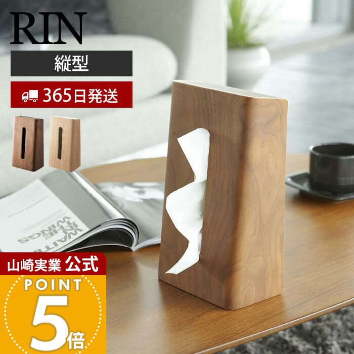 【365日出荷】山崎実業 ティッシュケース リン RIN 公式 縦型 縦置き ティッシュホルダー ティッシュボックス ティッシュカバー ペーパータオル サニタリー リビング 天然木 ウッド 木目 ブラウン 6732 7362