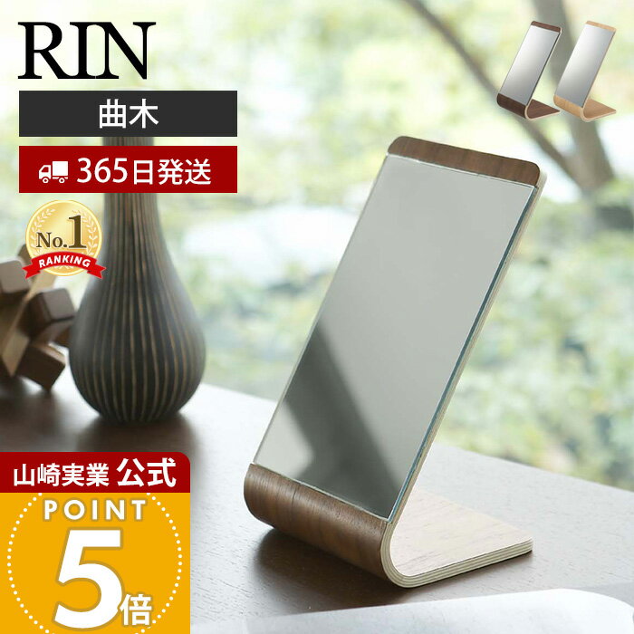 【365日出荷】山崎実業 スタンドミラー リン RIN 公式 鏡 ミラー 卓上ミラー ハンドミラー 手鏡 木目 天然木 曲木 メイク リビング エントランス サニタリー 化粧室 ブラウン ナチュラル 6737 6738 yamazaki