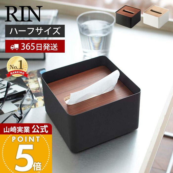 【365日出荷】山崎実業 蓋付きティッシュケース S リン RIN 公式 ふた付き ティッシュボックス ペーパータオル ハーフサイズ スチール サニタリー リビ...