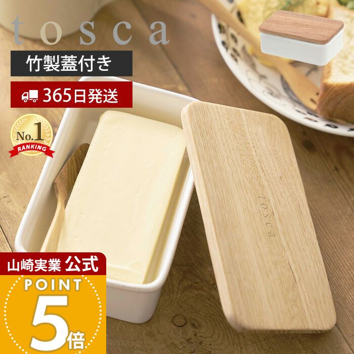 【365日出荷】山崎実業 バターケース トスカ tosca 公式 バター バター入れ 蓋付き お菓子 洗える 乾燥防止 保存容器 ストッカー 食材 木製蓋 陶器 アンティーク風 小物入れ かわいい ホワイト 3926 yamazaki