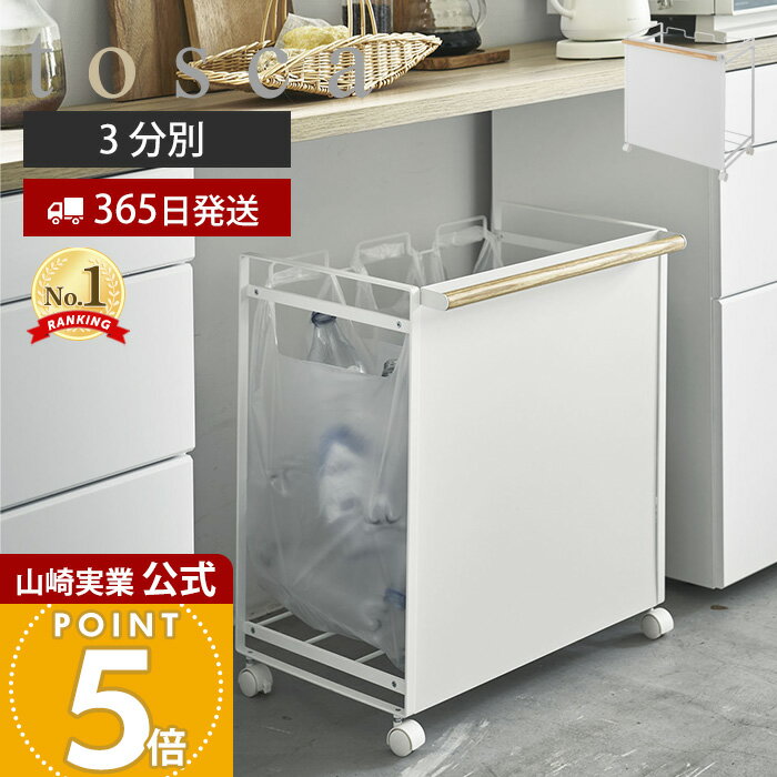 【365日出荷】山崎実業 目隠し分別ダストワゴン 3分別 トスカ tosca 公式 ごみ箱 ゴミ箱 ダストボックス 分別 目隠し キャスター付き ハンドル付 ゴミ袋 レジ袋 ビニール袋 ふた無し 天然木 ホワイト 4780