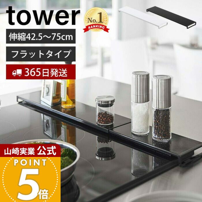 ヒルナンデスで紹介！【365日出荷】山崎実業 伸縮排気口カバー フラットタイプ タワー tower 公式 コン..