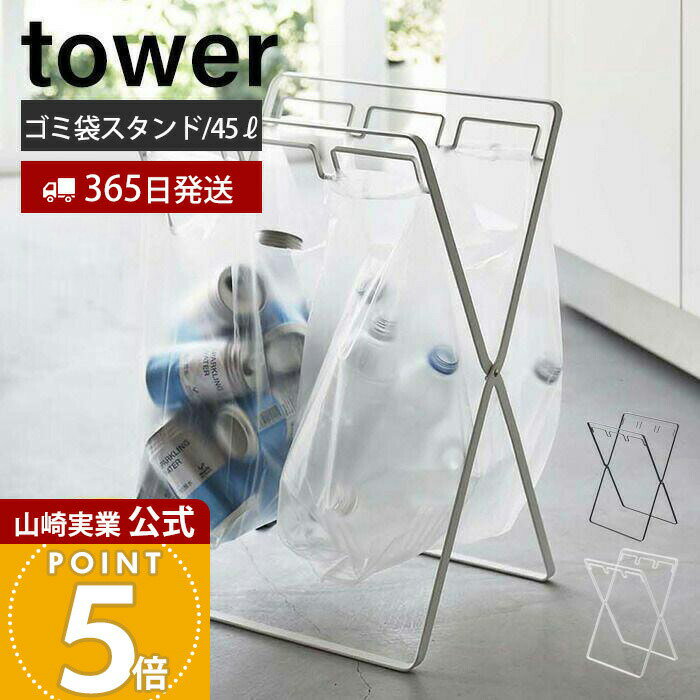 【365日出荷】山崎実業 レジ袋3連&45Lゴミ袋スタンド タワー tower 公式 ゴミ箱 ダストボックス ゴミ袋ホルダー レジ袋ハンガー ポリ袋 ビニール袋 分別 折りたたみ 省スペース キッチン 45L 5714 5715