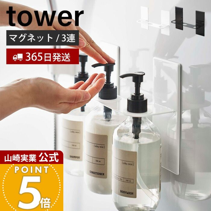【365日出荷】山崎実業 マグネットディスペンサーホルダー 3連 タワー tower 公式 磁石 浴室 ボトルホルダー 磁石 シャンプーボトル ソープポンプ 3本収納 浮かせる 浴室収納 ホワイト ブラック 5730 5731
