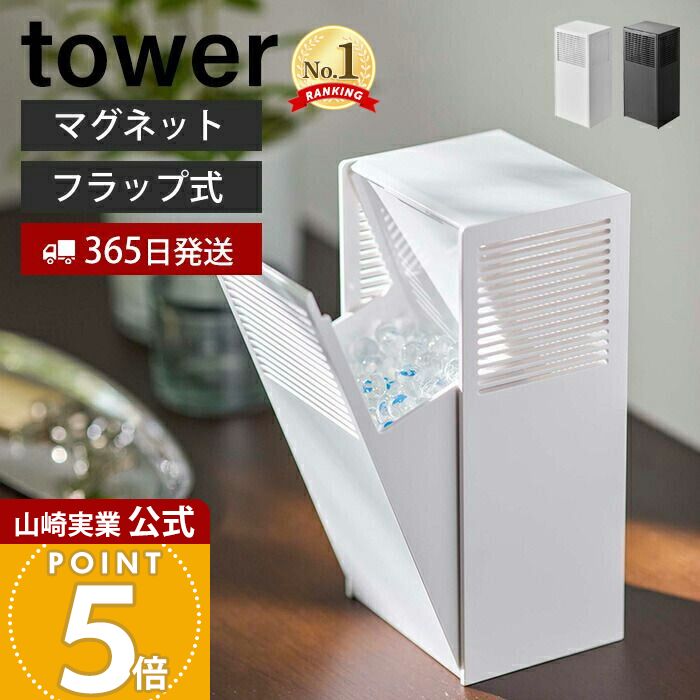 【365日出荷】山崎実業 ツーウェイ消臭ビーズケース タワー tower 公式 マグネット 消臭ビーズ 芳香ビーズ 詰め替え ケース 500ml フラップ式 玄関 リビング トイレ ホワイト ブラック 5746 5747 yamazaki