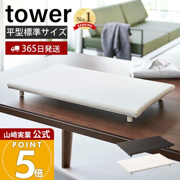 【365日出荷】山崎実業 卓上脚付き平型アイロン台 タワー tower 公式 アイロン台 ハンカチ アップリケ ネーム付け アイロンボード 省スペース アイロン掛け すべらない 脚付き ホワイト ブラック 5773 5774