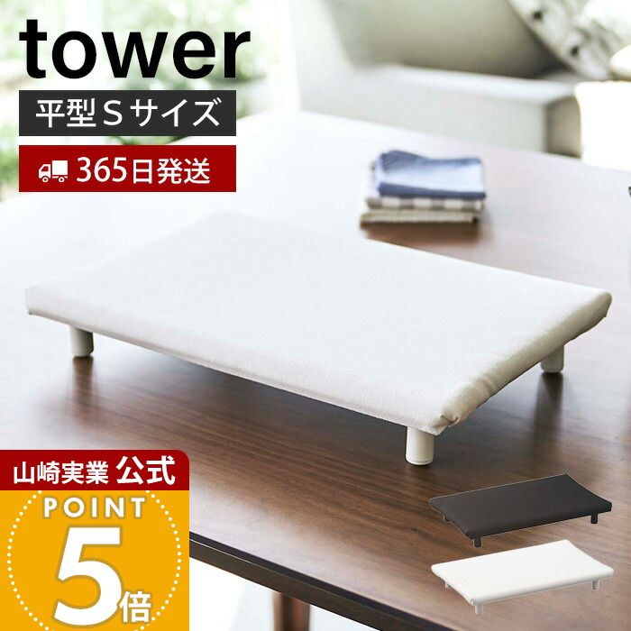 【365日出荷】山崎実業 卓上脚付き平型アイロン台S タワー tower 公式 スモール アイロン台 ハンカチ アップリケ ネーム付け 平型 アイロンボード 省スペース アイロン掛け すべらない ホワイト 5777 5778