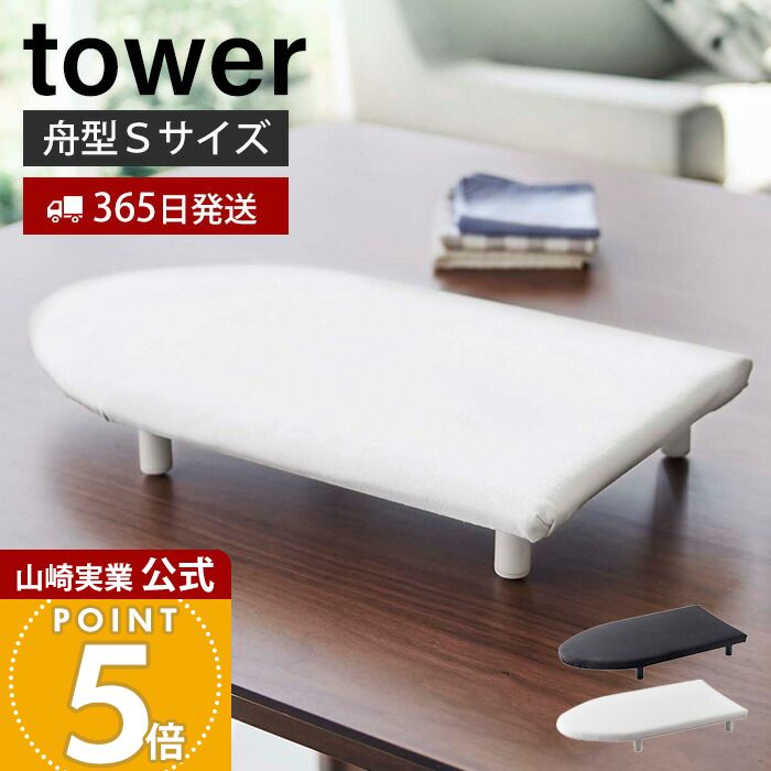 【365日出荷】山崎実業 卓上脚付き舟型アイロン台S タワー tower 公式 スモール アイロン台 ハンカチ アップリケ ネーム付け 舟型 アイロンボード 省スペース アイロン掛け 脚付き ホワイト 5787 5788