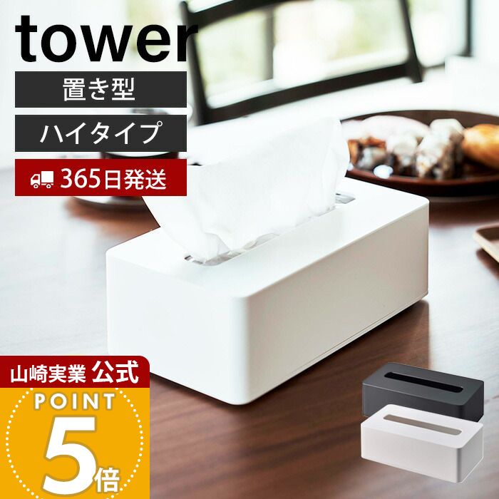 【365日出荷】山崎実業 コンパクトティッシュケース ハイタイプ タワー tower 公式 ティッシュボックス 卓上 壁掛け ソフトパック専用 リビング キッチン 寝室 木ネジ 壁面 ホワイト ブラック 5804 5805