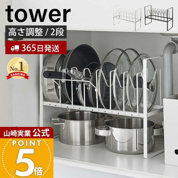 【365日出荷】山崎実業 シンク下高さ調整鍋蓋&フライパン収納ラック 2段 タワー tower 公式 フライパンスタンド 鍋蓋ホルダー 鍋ふた 鍋 フライパン ...