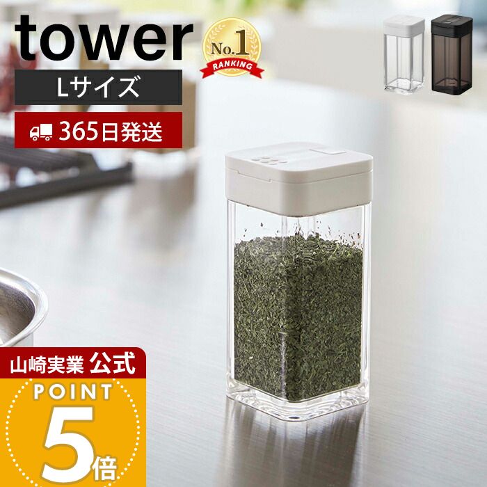 【365日出荷】山崎実業 スパイスボトル L タワー tower 公式 調味料入れ キャニスター 保存容器 塩胡椒..