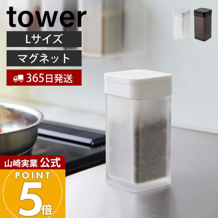 【365日出荷】山崎実業 マグネットスパイスボトル L タワー tower 公式 磁石 調味料入れ キャニスター ..