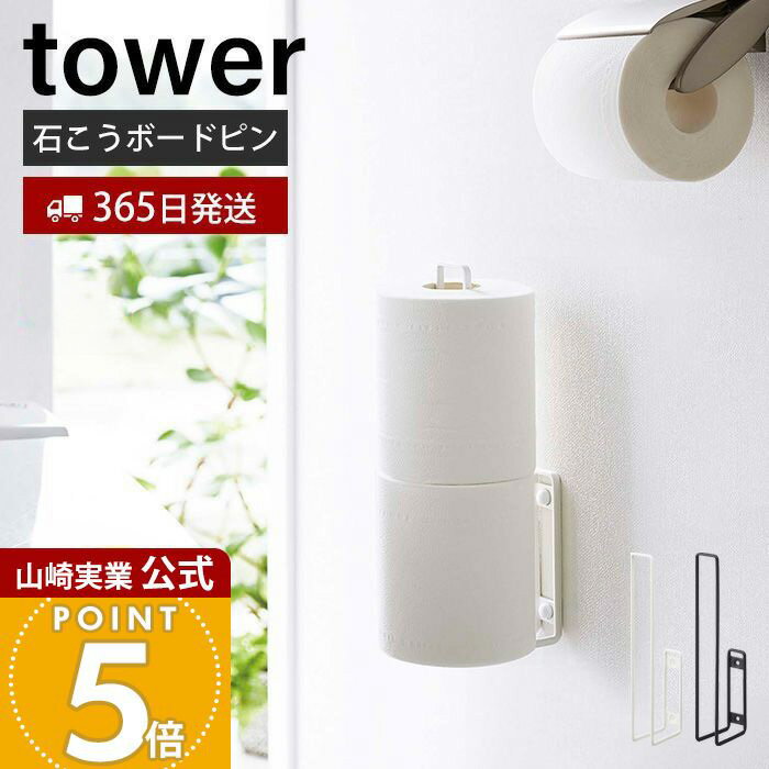 【365日出荷】山崎実業 ウォールトイレットペーパーホルダー タワー tower 公式 トイレットペーパー ス..