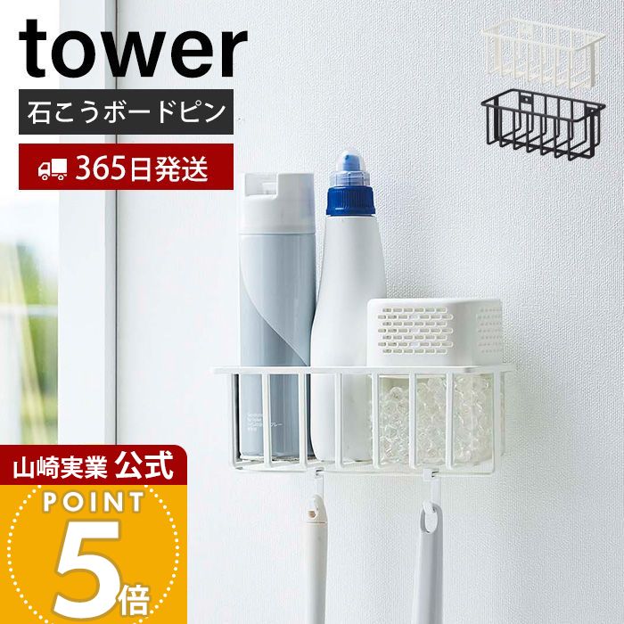 【365日出荷】山崎実業 ウォールトイレ用品収納ラック タワー tower 公式 消臭剤 トイレ洗剤 スプレー ..