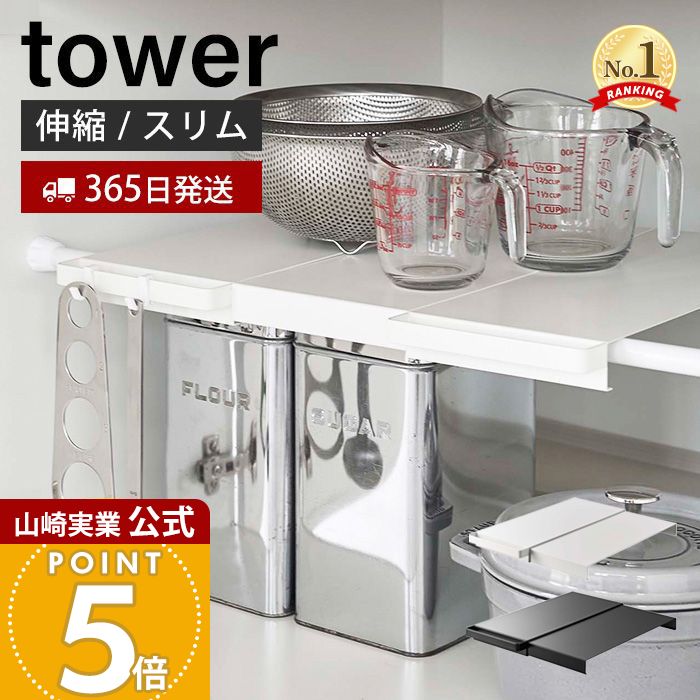 【365日出荷】山崎実業 伸縮つっぱり棒用棚板 スリム タワー tower 公式 収納棚 収納ラック 突っ張り棒..