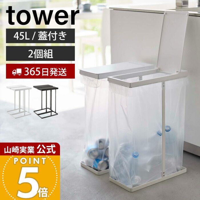 【365日出荷】山崎実業 スリム蓋付き分別ゴミ袋ホルダー 45L 2個組 タワー tower 公式 ごみ箱 ゴミ箱 ふた付き ゴミ袋 省スペース 45リットル 2個セット 手入れ簡単 大型 分別 ホワイト ブラック 6184 6185