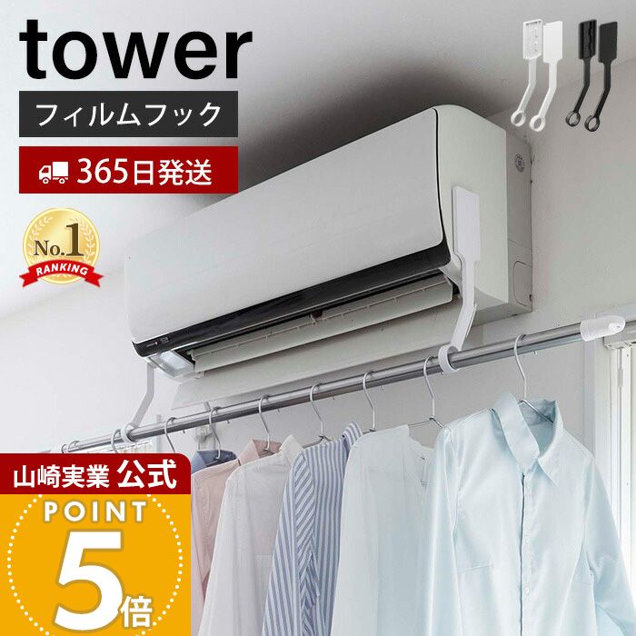 【365日出荷】山崎実業 フィルムフックエアコン室内物干しポールホルダー タワー tower 公式 エアコン ..