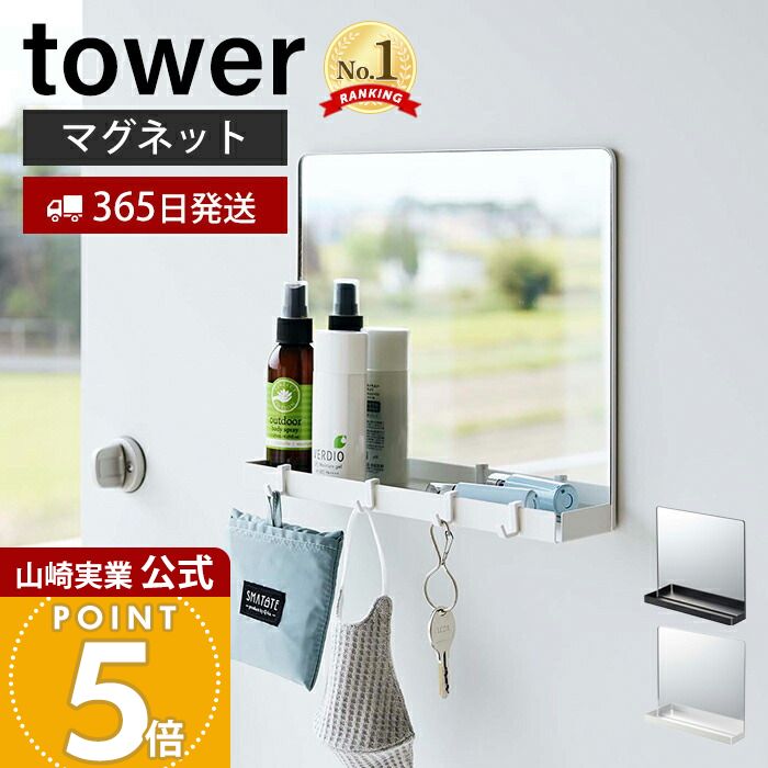 【365日出荷】山崎実業 マグネットミラー&収納ラック タワー tower 公式 磁石 鏡 玄関扉 身だしなみ フック付き スチール 小物収納 玄関収納 壁面 マスク 鍵 帽子 印鑑 ホワイト ブラック 7139 7140 yamazaki