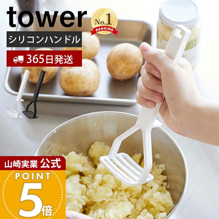 【365日出荷】山崎実業 シリコーンハンドル ポテトマッシャー タワー tower 公式 マッシャー ポテトつぶし器 シリコン すべりにくい 耐熱 直置き キッチンツール 食洗機対応 ホワイト ブラック 6360 6361