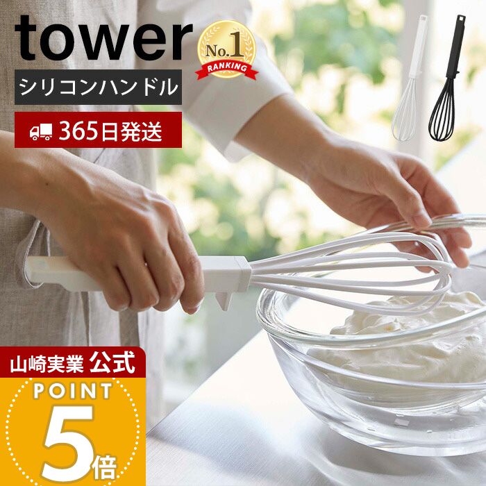 【365日出荷】山崎実業 シリコーンハンドル 泡立て器 タワー tower 公式 手動 泡だて器 ウィスク シリコン 軽量 混ぜ合わせ 滑りにくい 握りやすい 耐熱 直置き 食洗機対応 ホワイト ブラック 6362 6363