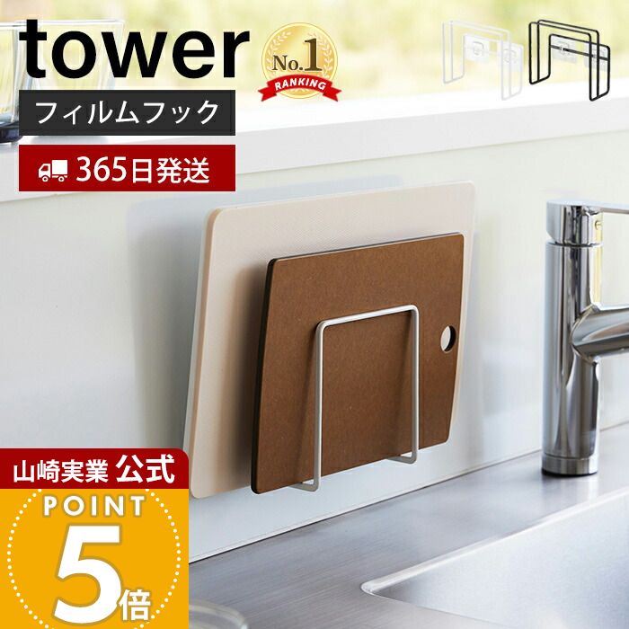 【365日出荷】山崎実業 フィルムフック まな板ホルダー タワー tower 公式 おしゃれ まな板ラック まな板立て まな板 カッティングボード 2枚収納 シンク キッチン収納 ホワイト 6364 6365 タワーシリーズ
