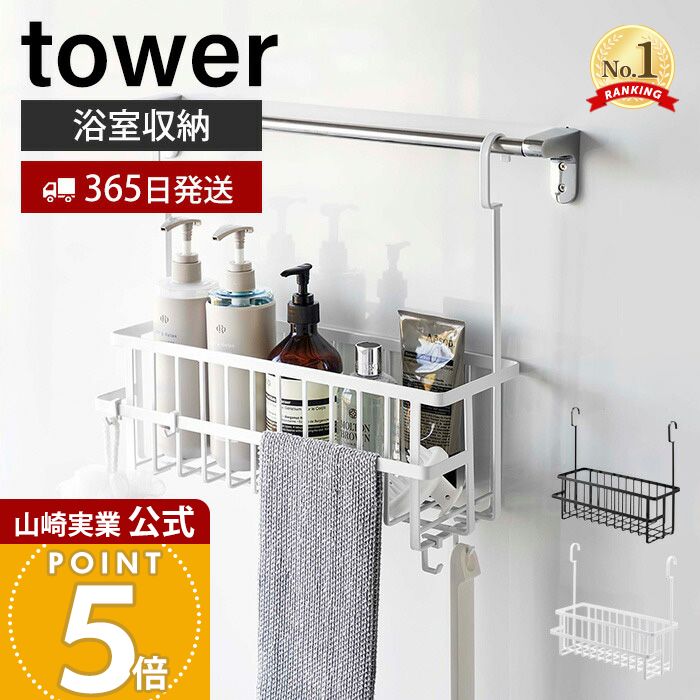 【365日出荷】山崎実業 引っ掛けバスルームバスケット ワイド タワー tower 公式 バス用品 バス収納 浴室収納 引っ掛け収納 幅広 水切り 通気 フック ラック ホワイト 6617 6618 タワーシリーズ