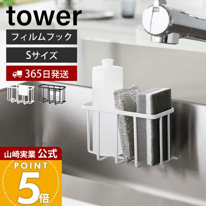 【365日出荷】山崎実業 フィルムフック収納ラック S タワー tower 公式 スポンジラック 洗剤ラック 水切り スポンジ 食器用洗剤 除菌スプレー シンク...
