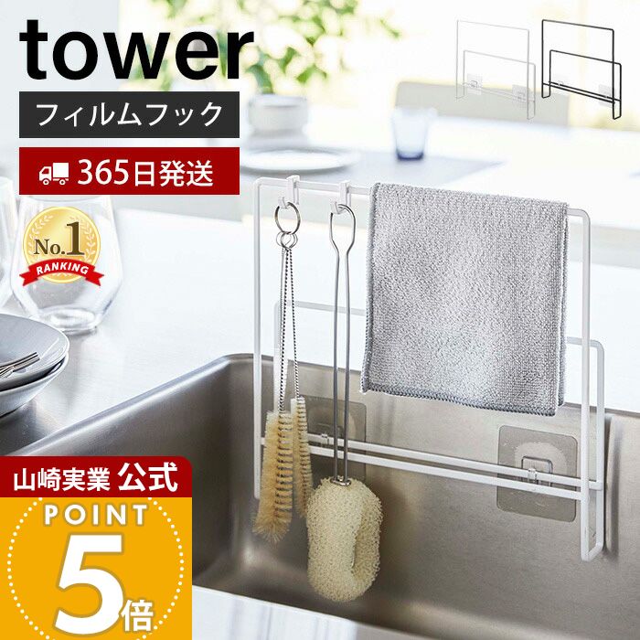 【365日出荷】山崎実業 フィルムフック 布巾&まな板ホルダー タワー tower 公式 布巾かけ まな板ラック..