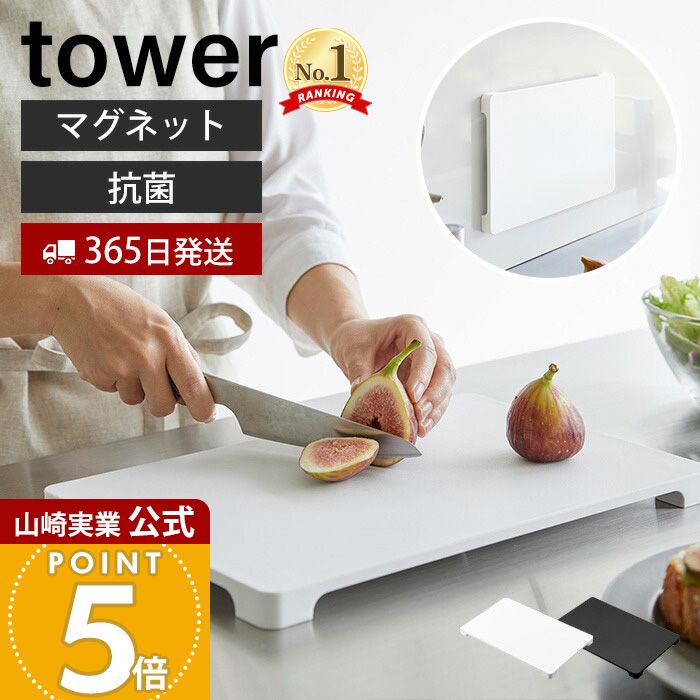 【365日出荷】山崎実業 食洗機対応 マグネット抗菌まな板 タワー tower 公式 まないた カッティングボード 樹脂製 角型 脚付き AG+抗菌加工 滑り止...