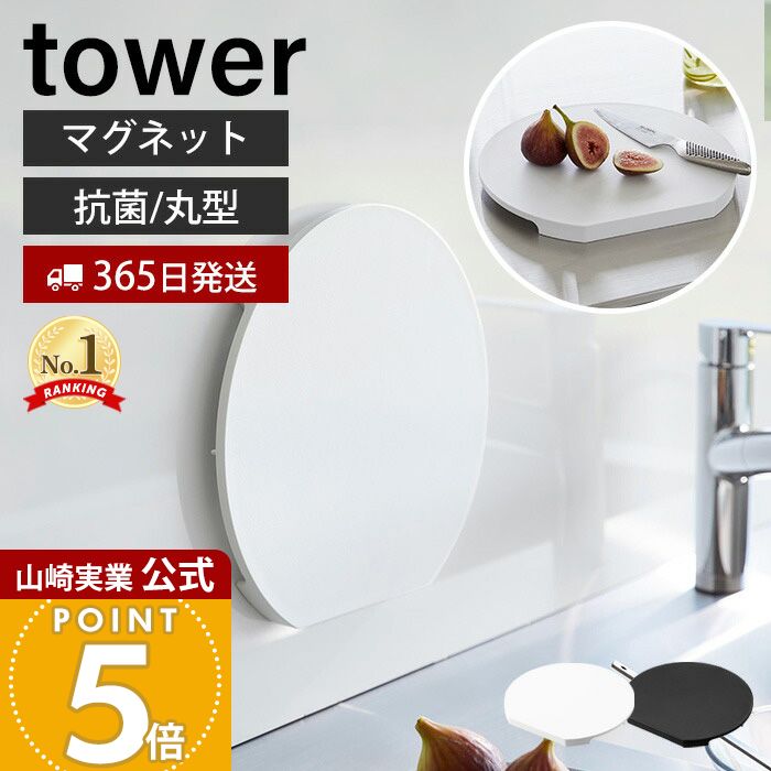 【365日出荷】山崎実業 食洗機対応 マグネット抗菌まな板 ラウンド タワー tower 公式 磁石 まないた カッティングボード 樹脂製 丸型 円形 かまぼこ型 脚付き AG+抗菌加工 滑り止め 食洗機対応 7014 7015
