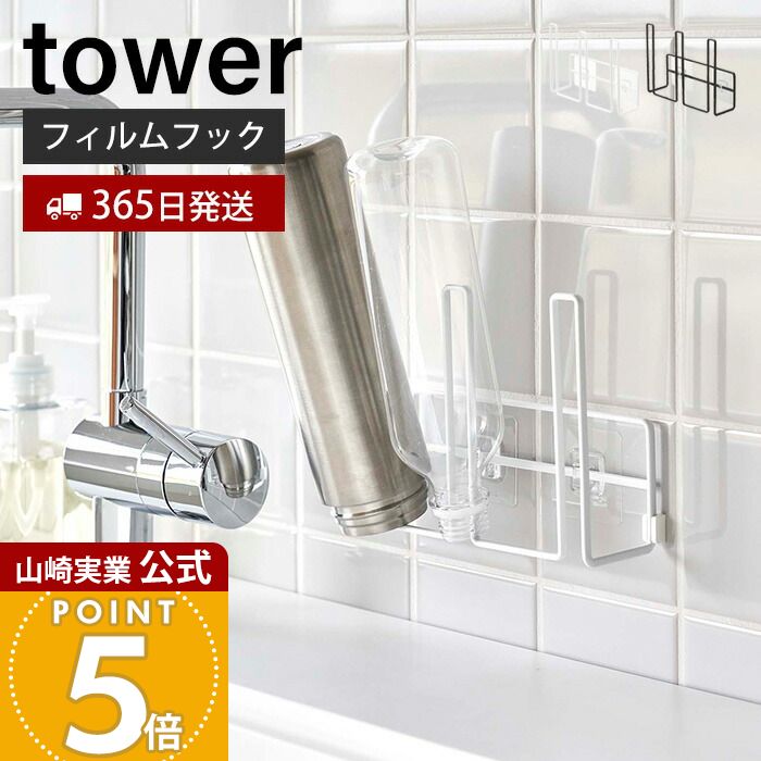 【365日出荷】山崎実業 フィルムフック グラス&ボトルホルダー タワー tower 公式 おしゃれ 3連 水切り マグ ボトル 水筒 哺乳瓶 タンブラー 乾燥 ボトルホルダー キッチン収納 8041 8042 タワーシリーズ