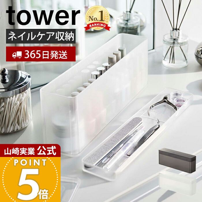 【365日出荷】山崎実業 ネイル収納ケース タワー tower 公式 ネイル用品 ネイルポリッシュ  ...