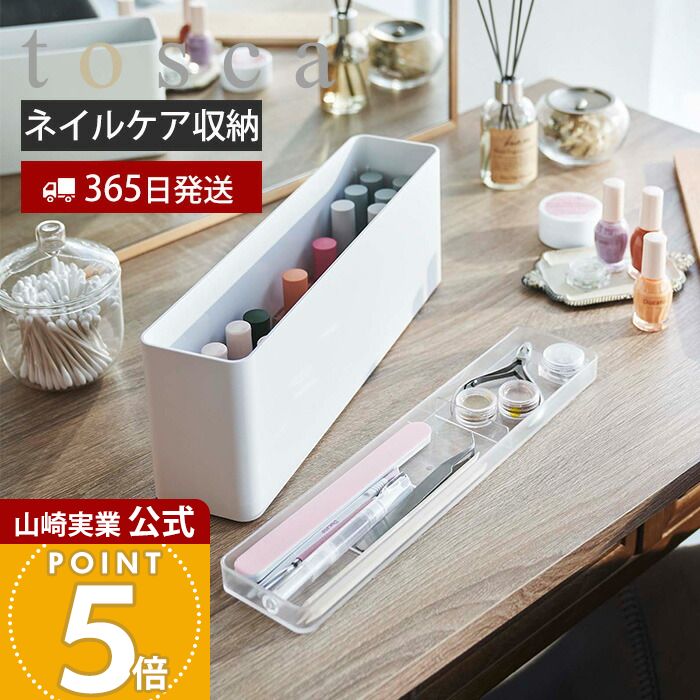 【365日出荷】山崎実業 ネイル収納ケース トスカ tosca 公式 ネイル用品 ネイルポリッシュ  ...