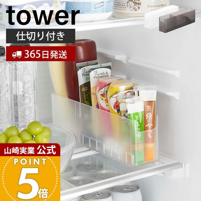 【365日出荷】山崎実業 冷蔵庫中スリム調味料収納ラック タワー tower 公式 チューブホルダー 薬味チュ..