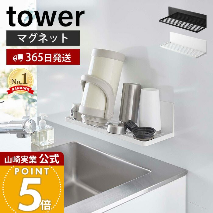 【365日出荷】山崎実業 マグネット水切りラック タワー tower 公式 水切りトレー 水切りワイヤ シンク..