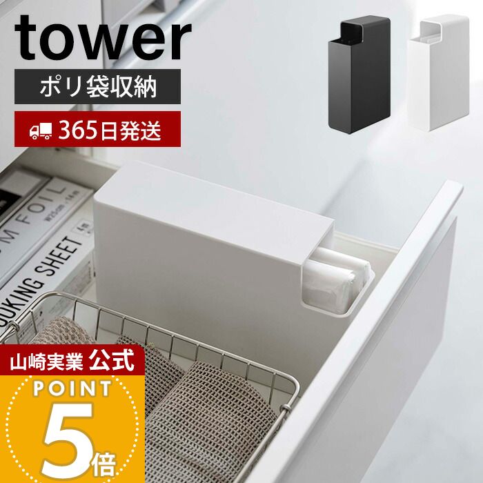 【365日出荷】山崎実業 スリムプラスチックバッグケース タワー tower 公式 食パン 1斤袋 ポリ袋 おむ..