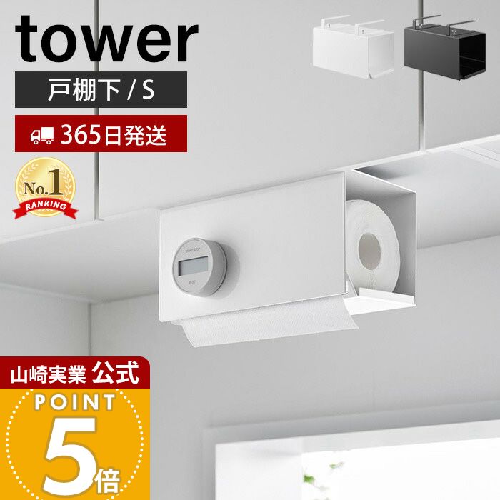 【365日出荷】山崎実業 片手でカット戸棚下キッチンペーパーホルダー カバー付き S タワー tower 公式 ペーパータオル キッチンタオル 片手 切れる ストッパー 吊り下げ戸棚 キッチン収納 3006 3007
