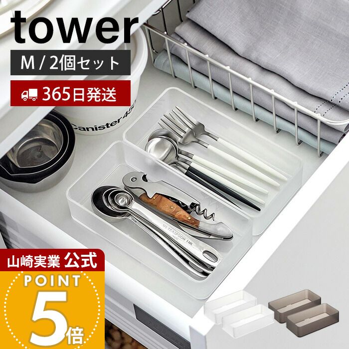 【365日出荷】山崎実業 底がクリア 縦横重ねられる引き出し整理収納ケース M 2個組 タワー tower 公式 整理ボックス 小物入れ 2個セット スタッキング カトラリー 文房具 引き出し収納 ホワイト 3642 3643