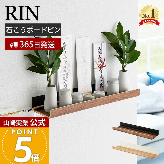 【365日出荷】山崎実業 石こうボード壁対応神棚 リン RIN 公式 神札 御札 お札 破魔矢 お札立て お札差し 神社 初詣 壁面収納 石こうボードピン 木ネ...