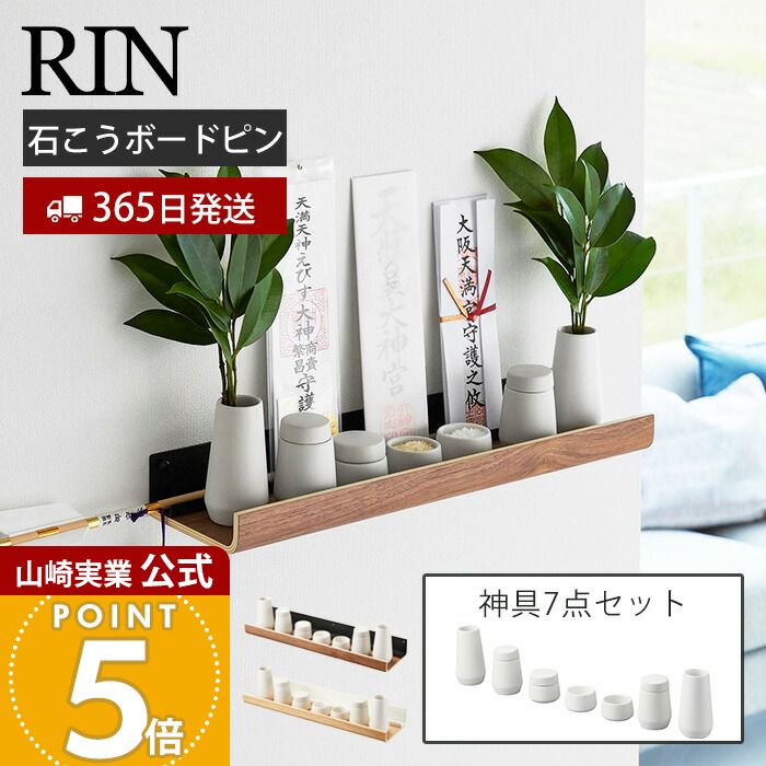 【365日出荷】山崎実業 石こうボード壁対応神棚 神具セット リン RIN 公式 神札 御札 お札 破魔矢 お札立て お札差し 神社 初詣 榊立 瓶子 水玉 皿 壁面収納 石こうボードピン 木ネジ ブラウン 3658 3659