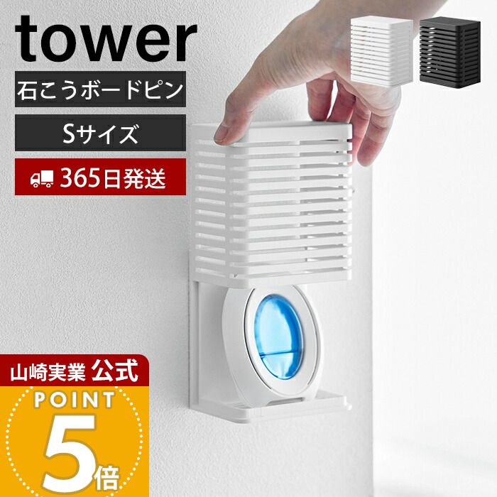 【365日出荷】山崎実業 石こうボード壁対応消臭剤ケース S タワー tower 公式 磁石 消臭 脱臭 玄関 靴箱 下駄箱 玄関消臭 消臭剤 お風呂 トイレ キッチン リビング ケース 収納 玄関小物 ホワイト 3661 3662
