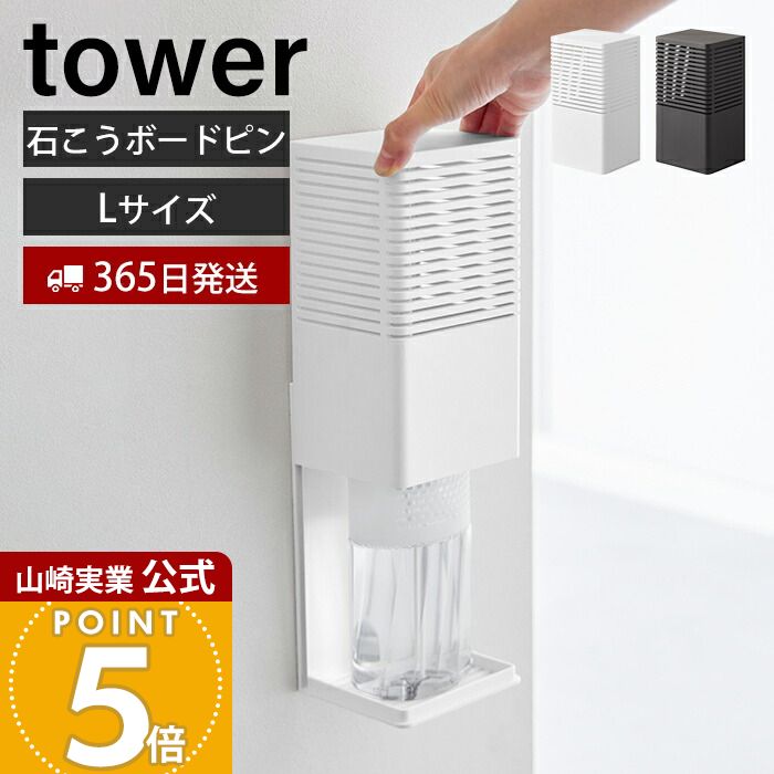 【365日出荷】山崎実業 石こうボード壁対応消臭剤ケース L タワー tower 公式 磁石 消臭 脱臭 玄関 靴箱 下駄箱 玄関消臭 消臭剤 お風呂 トイレ キッチン リビング ケース 収納 玄関小物 ホワイト 3667 3668