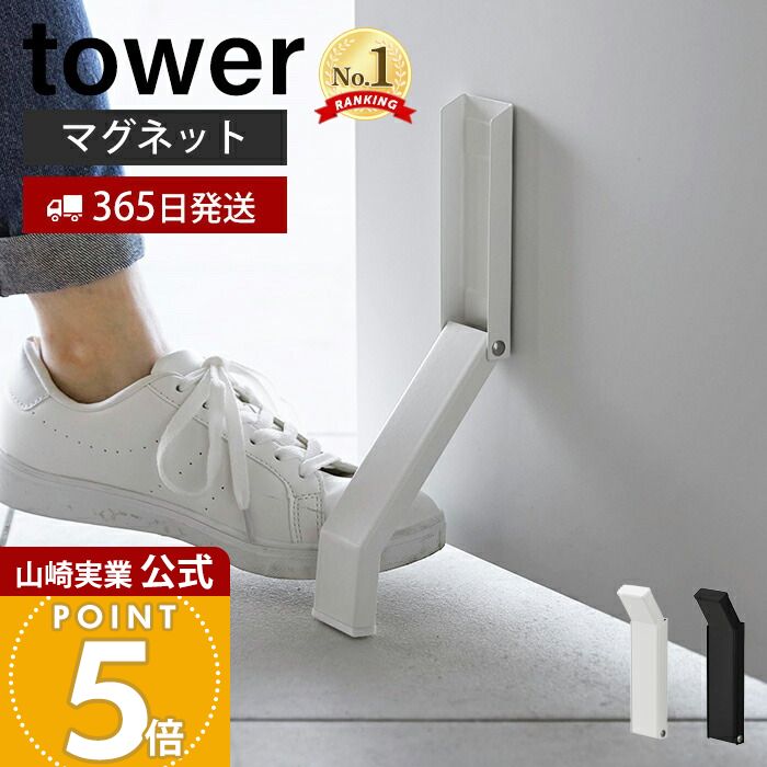 【365日出荷】山崎実業 マグネット折り畳みドアストッパー tower 公式 タワー ドアストップ 戸当たり ..