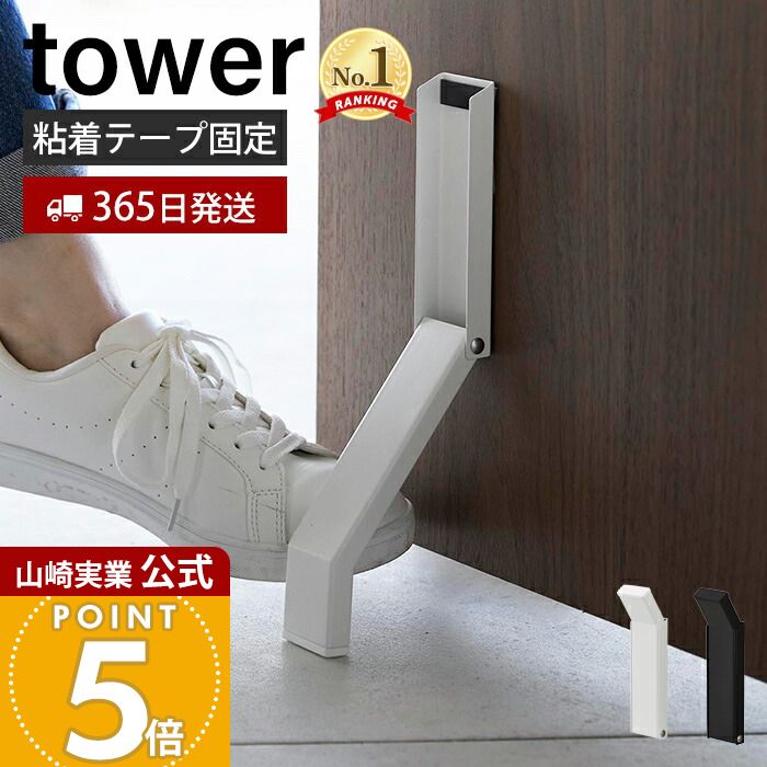 【365日出荷】山崎実業 テープで貼りつける折り畳みドアストッパー tower 公式 タワー ドアストップ 戸当たり 玄関ドア 木製ドア 扉 粘着テープ 取付簡単 固定 おりたたみ ホワイト ブラック 3722 3723