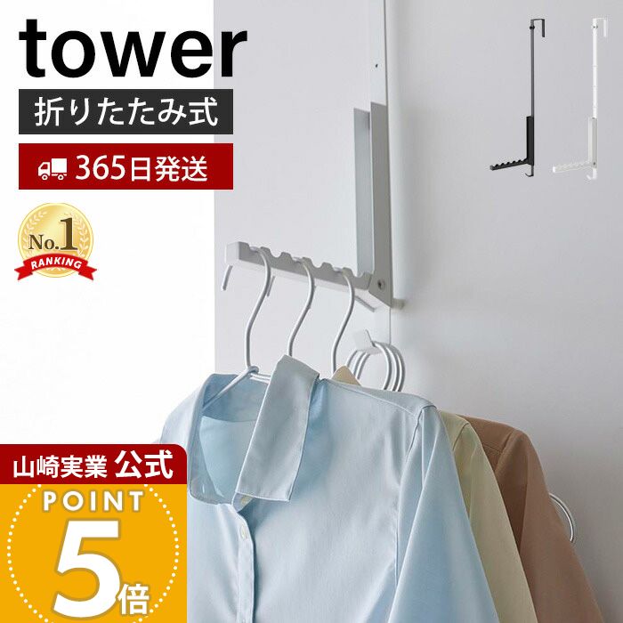 【365日出荷】山崎実業 使わない時は折り畳める衣類スチーマー用ドアハンガー tower 公式 タワー 衣類ハンガー 洋服掛け おりたたみ 室内干し コンパクト ドア 折れ戸 引っ掛け収納 木ネジ ホワイト 4328 4329