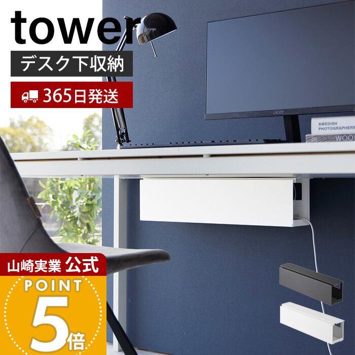 【365日出荷】山崎実業 デスク下天板ケーブルラック ロング タワー tower 公式 テーブル下収納 デスク..