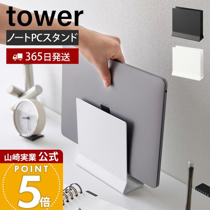 【365日出荷】山崎実業 スリムノートパソコンスタンド tower 公式 タワー タブレットスタンド パソコン収納 立てかけ収納 ラップトップ 片づけ デスク周り スチール 4498 4499 yamazaki タワーシリーズの商品画像
