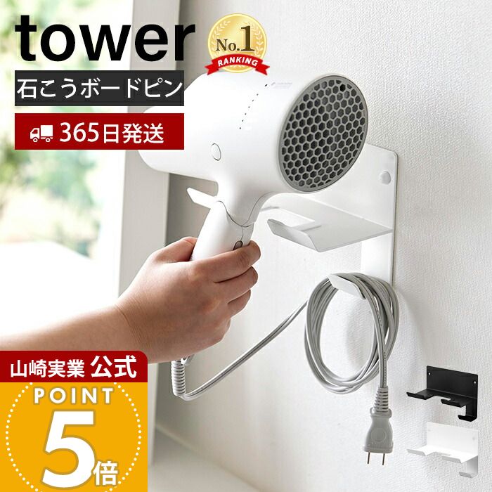 【365日出荷】山崎実業 石こうボード壁対応ウォールドライヤーホルダー tower 公式 タワー ドライヤーハンガー コード収納 浮かせる収納 壁面 石こうボードピン ホワイト ブラック 4508 4509 yamazaki