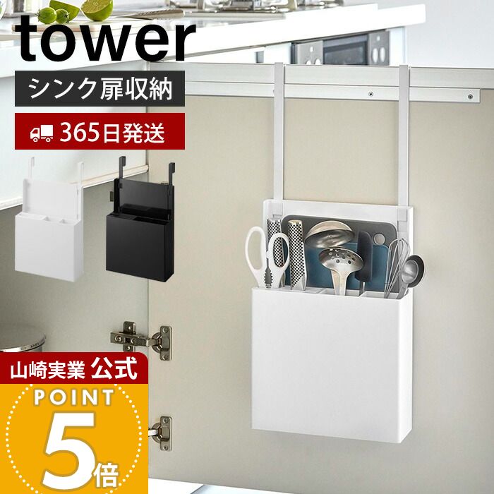 【365日出荷】山崎実業 シンク扉オールインワンキッチンツールホルダー タワー tower 公式 整理ボックス キッチンツール まな板 包丁 キッチンバサミ 引...